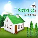 신당동 父子<b>쉼터</b> 리모델링 프로젝트