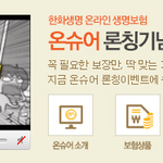 한화(한화김승연)<b>계열사</b> 한화생명이 온슈어웹툰으로 온라인보험시장 장악...