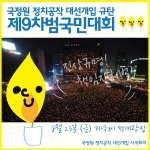 저녁7시 청계광장 국정원 정치공작 <b>대선</b>개입 규탄 촛불 범국민대회에서...