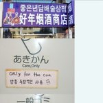 중국관광을 온 한국인들을 위한 한글<b>안내문</b>