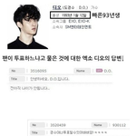 [EXO] EXO 도경수 <b>투표권</b> 기권