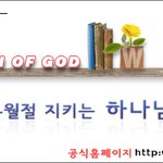 오직 예수!  그 공허한 <b>외침</b>속에 구원은 있는가? -새언약유월절...