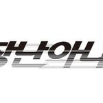 [틴탑] 틴탑 컴백!!!!!!!!!!!!!!!!!!!!!!!!!...