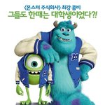 <b>몬스터</b> 대학교에 들어가고 싶어요!!(사뭇 진지)