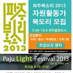 파주북소리2013 <b>자원</b>활동가를 모집합니다^^ (~8/25)
