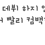 엑소가 뭘잘못했어요?욕?과거?데뷔?<b>잠수</b>?