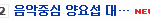[비스트] <b>네이버</b> 핫토픽키워드에떴네요