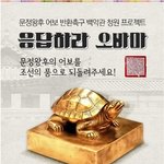 '응답하라 오바마' 문정왕후 어보 반환촉구 서명 부탁드립니다!!