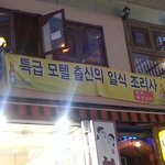 특급모텔<b>일식</b>조리사???