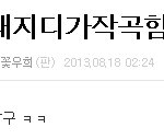 인피니트 작작 좀 까지?