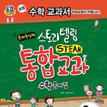초등학생 스토리텔링 수학 실생활에 <b>적용</b>할 수 있는 수학!
