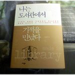 (내가 본 책) * 나는 도서관에서 기적을 만났다 / 김병완 *