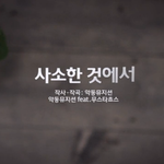 악동뮤지션 오늘 신곡 '<b>사소</b>한것에서' 공개!