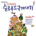 2013 남양주 슬로푸드국제대회