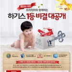 하기스 프리미어와 함께하는 하기스 1등 비결 대공개 <b>이벤트</b>!