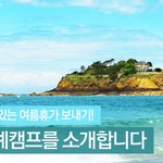 훈훈한 섬마을 하계캠프를 소개합니다(여수금오도/안도)