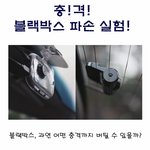 더 <b>벙커</b> 보니까 블랙박스 이야기 하던데