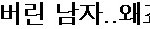 흔한 한국여성이 <b>섭섭</b>했던 이유는?
