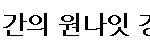 흔한 한국녀의 당당하고 쿨한 <b>훈계</b>.jpg