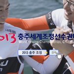 충주세계<b>조정</b>선수권대회 드디어 시작했네요~