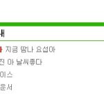 [비스트] <b>네이버</b>에 '아 나' 를 치면