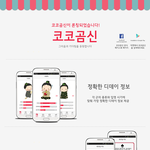 [유용한정보] 전역일 계산 어플 ‘코코곰신’이 출시되었습니다