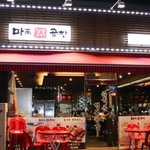 종로에서 마포곱창집창업 한 지인에게 고고