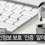 개인정보를 보호하자! 다양한 개인정보 보호 ‘인증’ (생활상식)