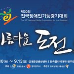 아름다운도전! 제30회전국장애인기능대회