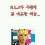 [BAP] ㅋㅋㅋㅋㅋㅋㅋㅋㅋ