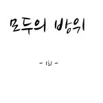 방위<b>사업</b>청 서포터즈3기! 모두의 방위팀 웹툰글입니다!