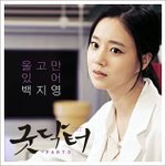 울고만있어 - 백지영 (굿닥터 <b>OST</b> Part.3)