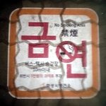 금연 바닥 <b>표시</b>