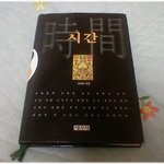 [사는얘기] (내가 본 책) * 시간 / 서현경 <b>엮음</b> *