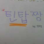 [틴탑] 나 <b>심심</b>해 빨리 놀아줘