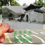 <b>서촌</b>공정답사에 작은 도움을 주세요 ㅋㅋ