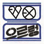 [EXO] exo 으르렁 평론가 리뷰