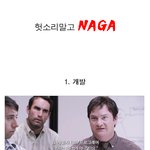 <b>나가</b>ㅋㅋㅋㅋ