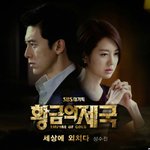황금의 제국 <b>ost</b> _성수진_세상에 외치다 !!!