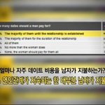 서양에서도 더치페이 안한다는 방송 = 주작