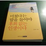 [내가본책]  * 미쳤다는 말을 들어야 후회 없는 인생이다 / 김경수...