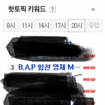 [BAP] <b>올</b>ㅋㅋㅋㅋㅋㅋ
