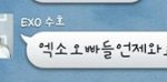 [EXO] 엑소 스타캐스트 <b>채팅</b>모음 