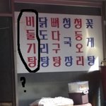 [재밌는<b>사진</b>] 뭔가 수상한 음식&amp;음식점들?.<b>jpg</b>