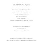 <b>오드리</b>햅번은 뭘입어도 이쁜것같아요