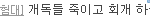 안티의 살인의지 의지없이한건 거의 <b>무죄</b>