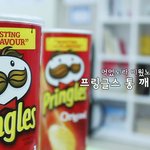 어디까지 활용해봤나?! 프링글스 통 깨알 활용법