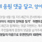 [빅뱅] 댓글달면 지디랑 같이 100원 기부해준데 ㅋㅋㅋㅋ