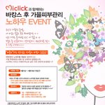 [이벤트정보] 간당 이벤트 정보~ 바캉스 후 가을철 피부관리 노하우...