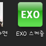 [EXO] 엑소 스케줄<b>어플</b>